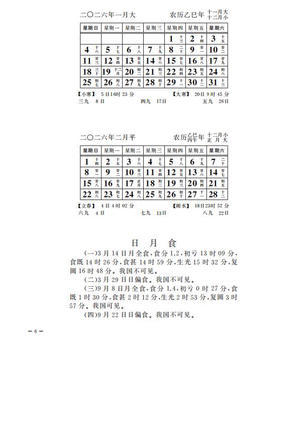 2025年日月食时间及2026年1-2月日历